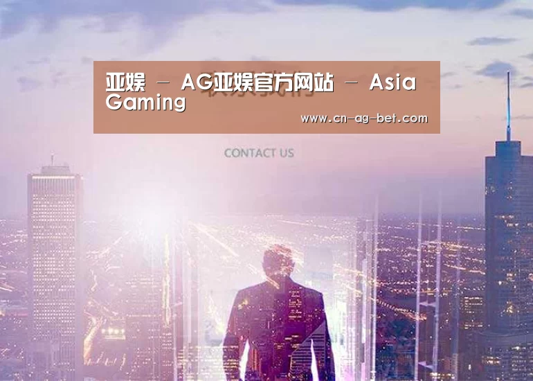 亚娱 - AG亚娱官方网站 - Asia Gaming