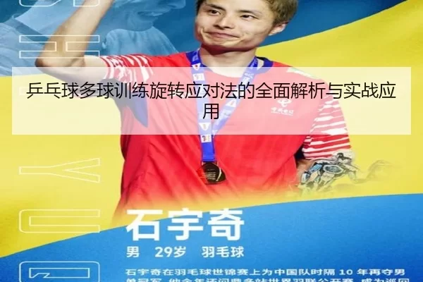 乒乓球多球训练旋转应对法的全面解析与实战应用