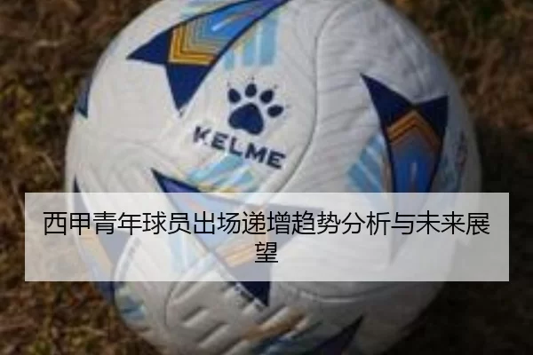 西甲青年球员出场递增趋势分析与未来展望